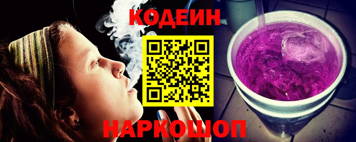 Кодеиновый сироп Lean напиток Lean (лин)  Codein Purple Drank  Вход с VPN  Белореченск 